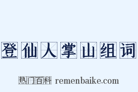登仙人掌山组词是什么意思的图片